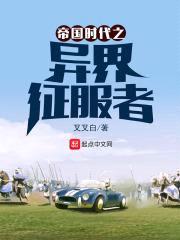 帝国时代之异界征服者封面