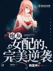 炮灰女配的完美逆袭封面