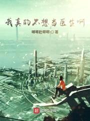 我真的不想当医生啊封面