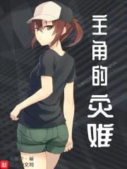 主角的灾难封面