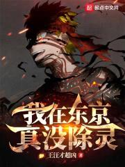 我在东京真没除灵封面