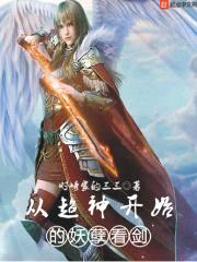 从超神开始的妖孽看剑封面