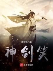 神剑笑封面