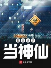 我在诸天当神仙封面