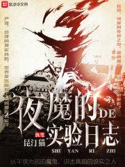 夜魔的实验日志封面