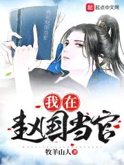 我在赵国当官封面