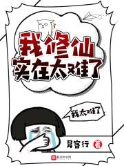 我修仙实在太难了封面