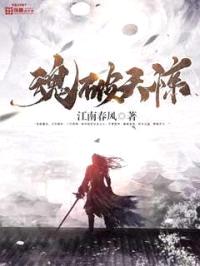 魂破天惊封面