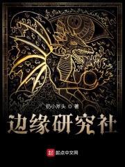 边缘研究社封面