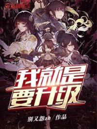 我就是要升级封面