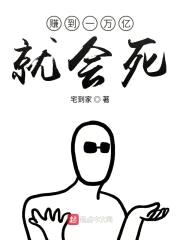 赚到一万亿就会死封面