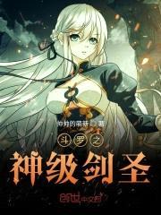 斗罗之神级剑圣封面