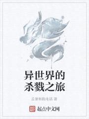 异世界的杀戮之旅封面