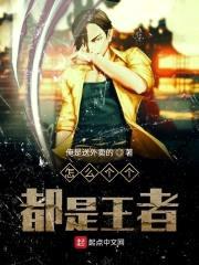 怎么个个都是王者封面