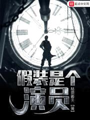 假装是个演员封面