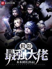 极限最强大佬封面