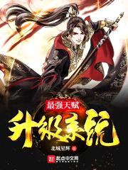 最强天赋升级系统封面