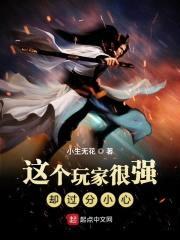 这个玩家很强却过分小心封面