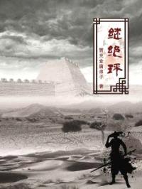 继绝环封面