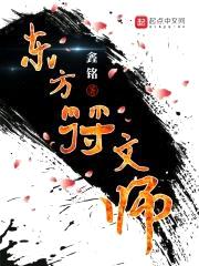 东方符文师封面