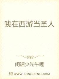 我在西游当圣人封面