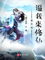 老天爷逼我来修仙封面