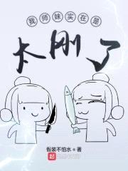 我师妹实在是太刚了封面