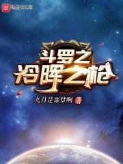 斗罗之冷晖之枪封面