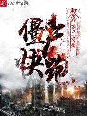 僵尸，快跑封面