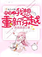 快穿之我想重新穿越封面