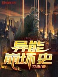 异能崩坏史封面