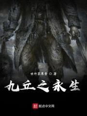 九丘之永生封面