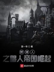 野猪人之兽人帝国崛起封面