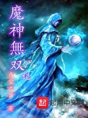 魔神无双记封面