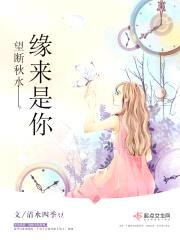 望断秋水——缘来是你封面