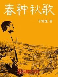 春种秋歌封面