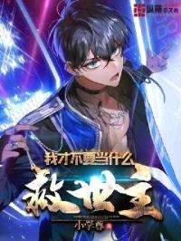 我才不要当什么救世主封面