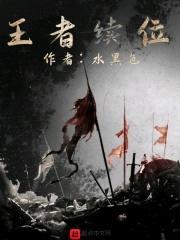 王者续位封面