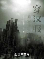 我真没想穿汉服啊封面