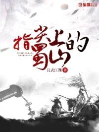 指尖上的蜀山封面