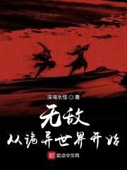 无敌从诡异世界开始封面