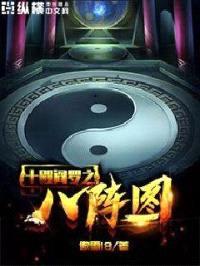 十殿阎罗之八阵图封面