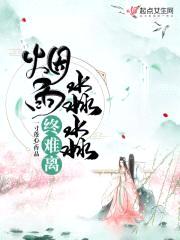 烟雨淼淼终难离封面