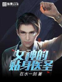 女神的贴身医圣封面