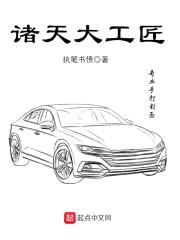 诸天大工匠封面