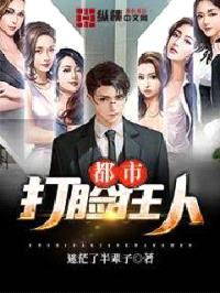 都市打脸狂人封面