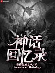 神话回忆录封面