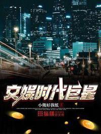 文娱时代巨星封面