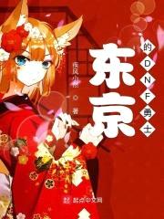 东京的DNF勇士封面