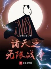 诸天之无限战争封面